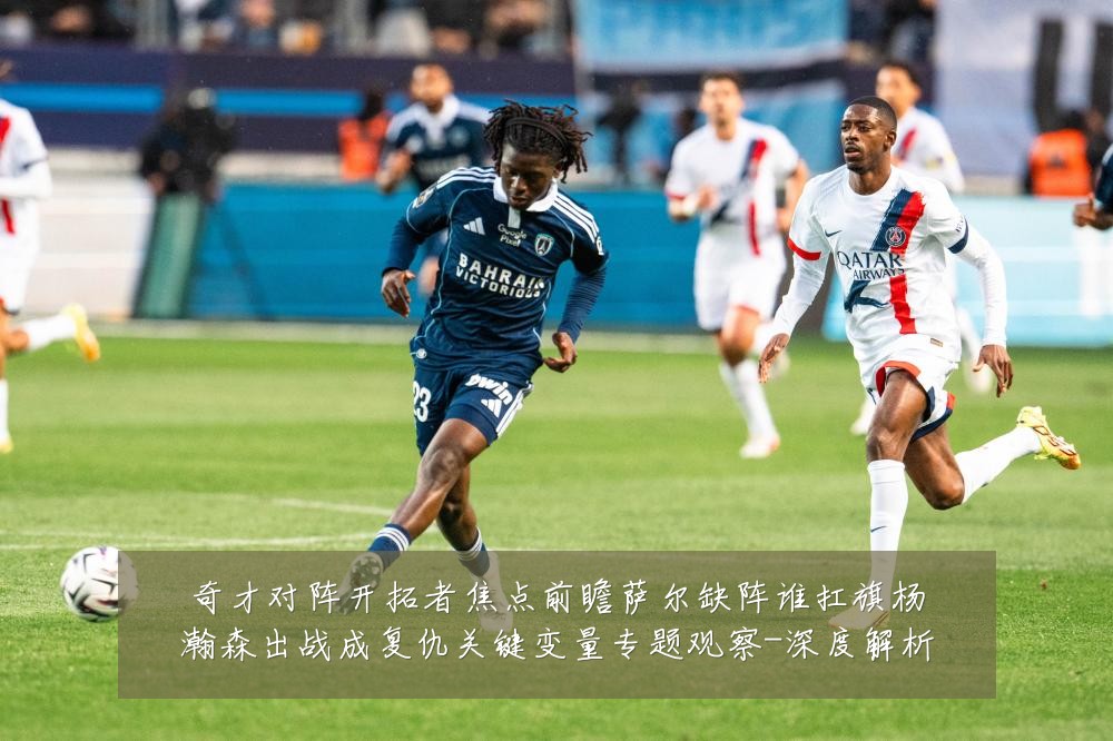 奇才对阵开拓者焦点前瞻萨尔缺阵谁扛旗杨瀚森出战成复仇关键变量专题观察-深度解析
