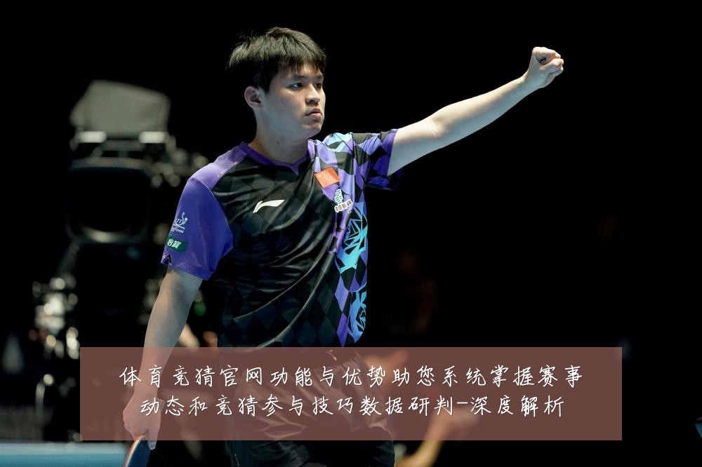 体育竞猜官网功能与优势助您系统掌握赛事动态和竞猜参与技巧数据研判-深度解析