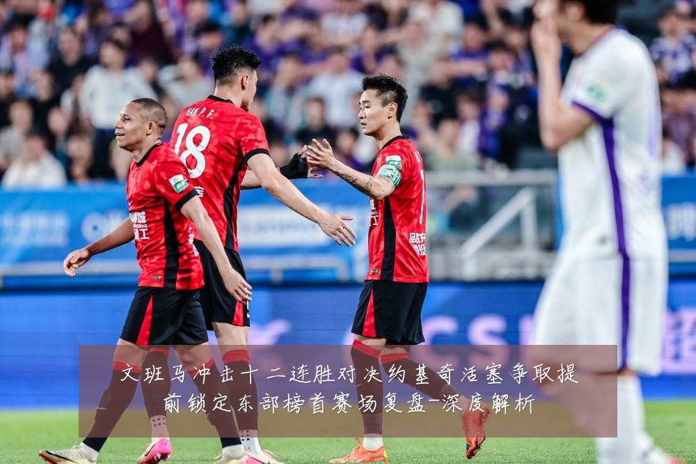 文班马冲击十二连胜对决约基奇活塞争取提前锁定东部榜首赛场复盘-深度解析