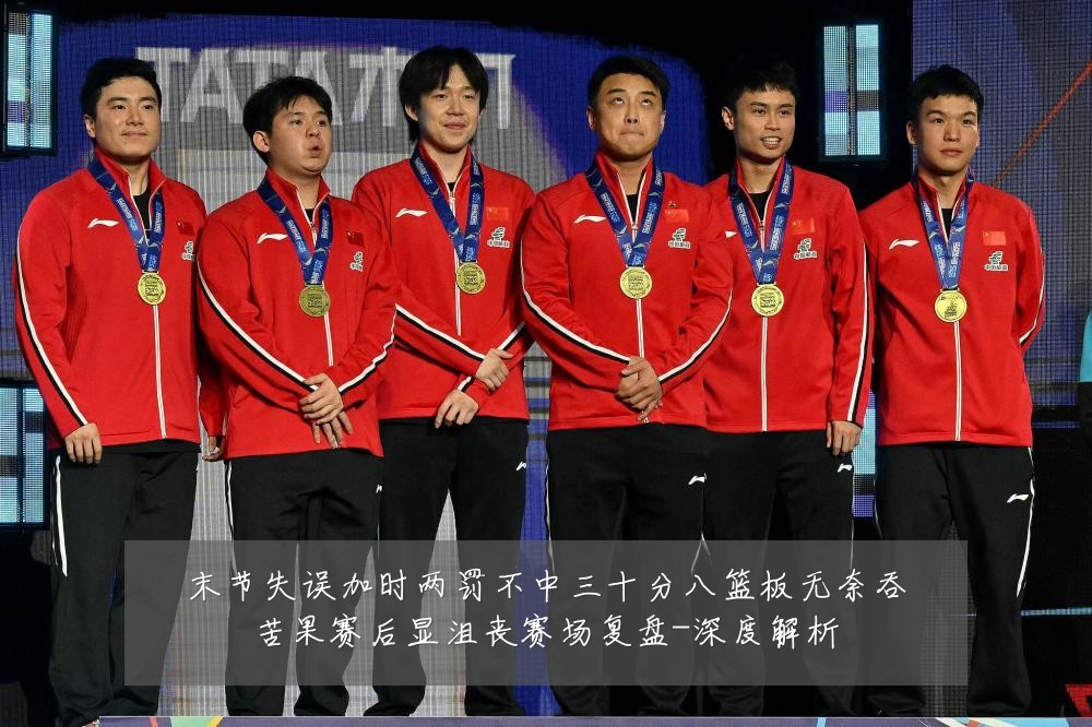 末节失误加时两罚不中三十分八篮板无奈吞苦果赛后显沮丧赛场复盘-深度解析